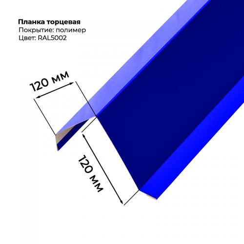 Торцевая планка для монтеррей 2 м RAL 5002
