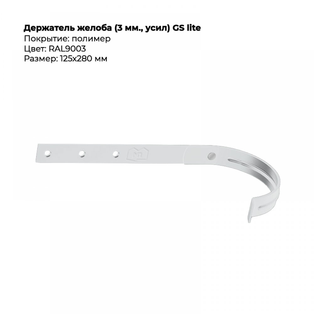 Держатель желоба D125*280 GS Lite RAL 9003