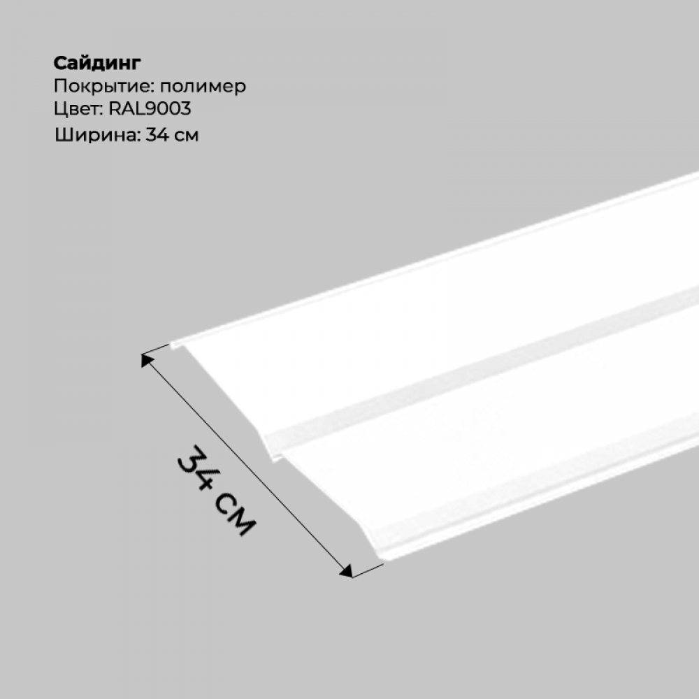 Металлический Сайдинг RAL 9003 Металлический Сайдинг RAL 9003