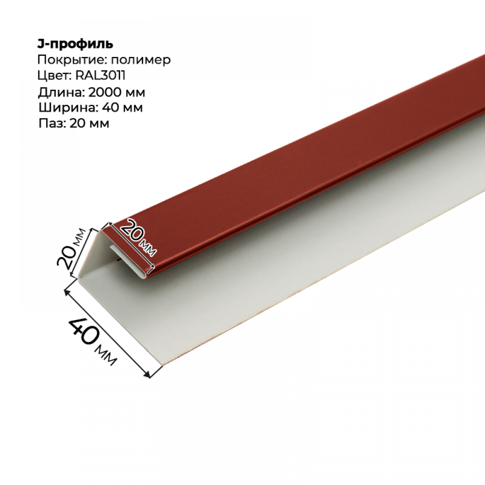 J-профиль для сайдинга 2,0м RAL 3011