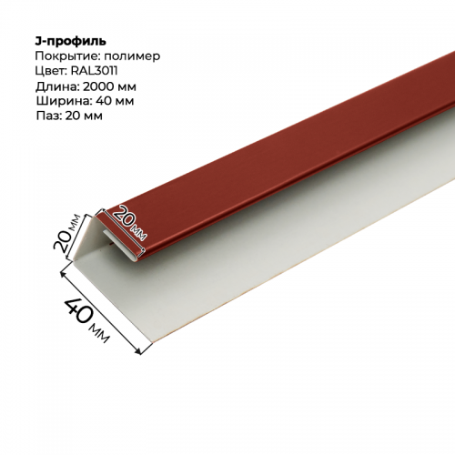 J-профиль для сайдинга 2,0м RAL 3011