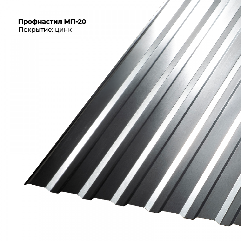 МП-20 проф.лист 0,5мм цинк.