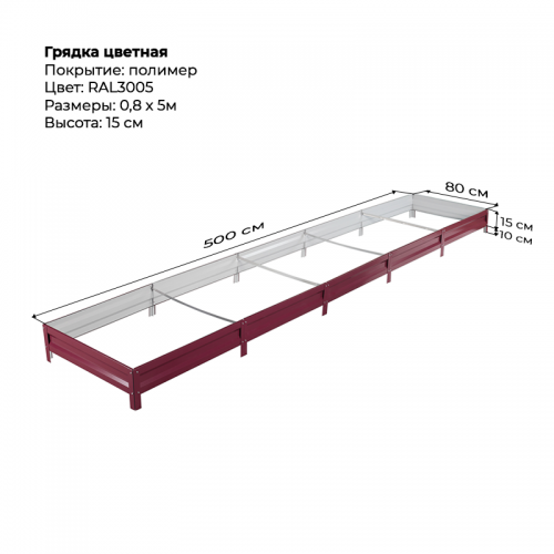 Грядка 0.8*5м цветная (высота 15 см)