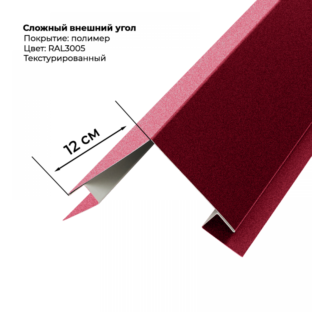 Угол наружный для сайдинга 2,0м текстурированный RAL 3005 Угол наружный для сайдинга 2,0м текстурированный RAL 3005
