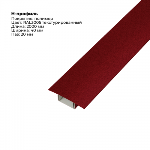 Н-образный соединитель для сайдинга (составной) 2,0м RAL 3005 бархат