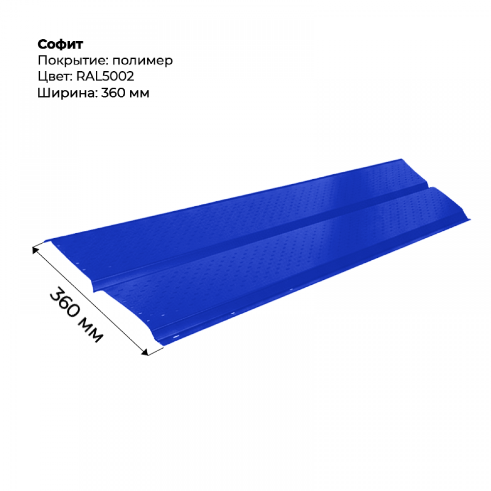 Металлический Софит с перфорацией RAL 5002