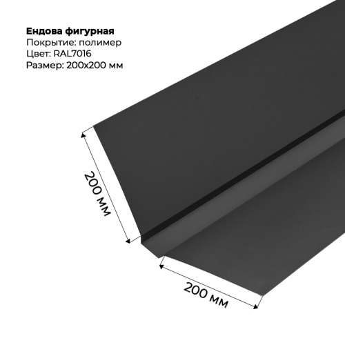 Ендова верхняя фигурная 2м RAL 7016