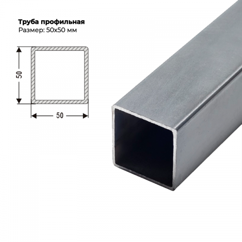 Труба профильная 50×50мм, толщина металла 2 мм