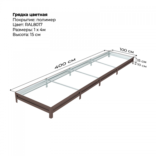 Грядка 1.0*4.0м  цветная (высота 15 см)