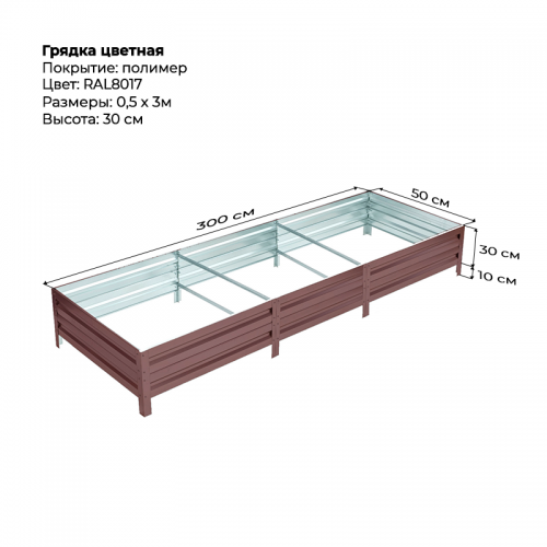 Грядка 0.5*3.0м  цветная (высота 30 см)