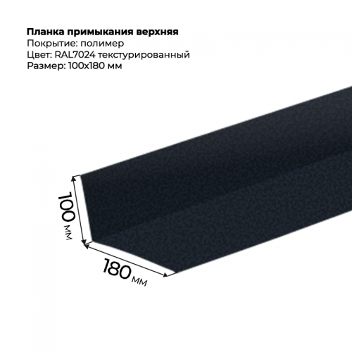 Планка примыкания верхняя 2 м текстурированный RAL 7024