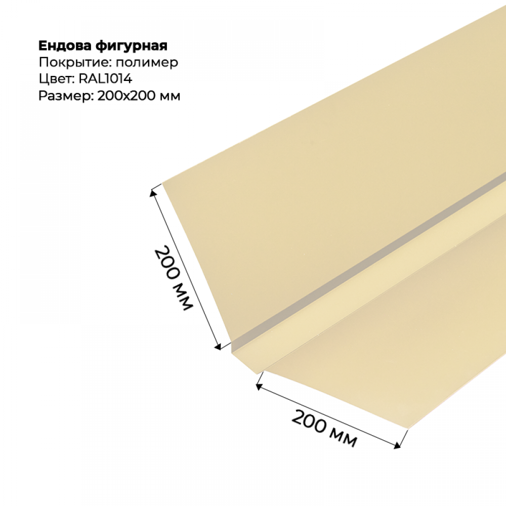 Ендова верхняя фигурная 2м RAL 1014 Ендова верхняя фигурная 2м RAL 1014