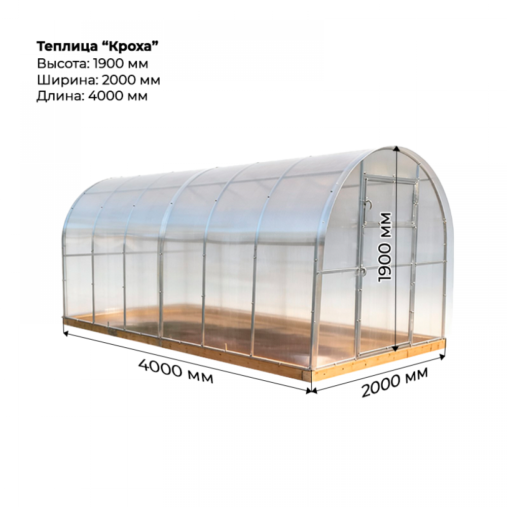 Теплица "Кроха" 2*4 шаг 0,65м, 4 усилений (из оцинкованного профиля 20*20), с поликарбонатом.