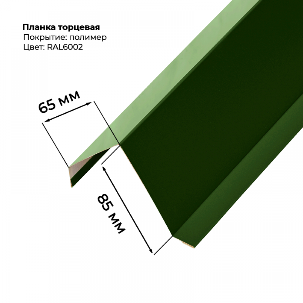 Торцевая планка для листа МП-20 / С-21 2 м RAL 6002 Торцевая планка для листа МП-20 / С-21 2 м RAL 6002