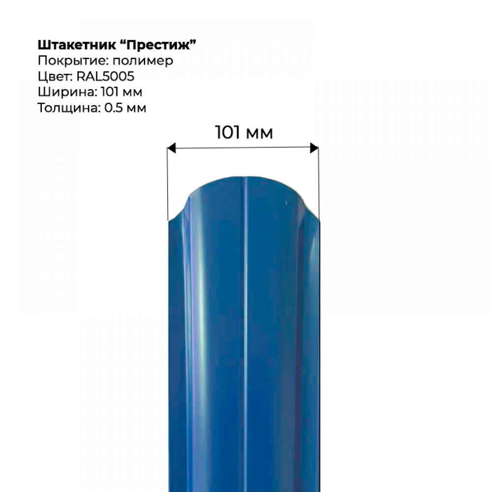 Металлический штакетник односторонний "Престиж-RAL5005" Металлический штакетник односторонний "Престиж-RAL5005"