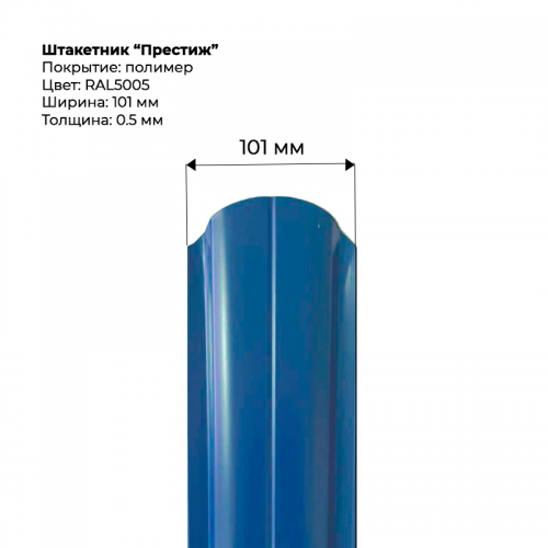 Металлический штакетник односторонний "Престиж-RAL5005"