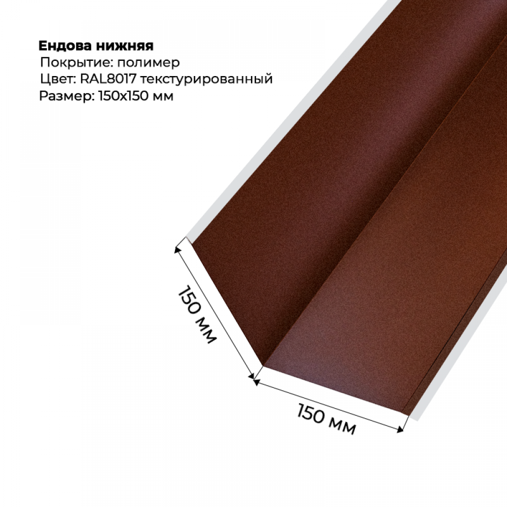 Ендова нижняя 2м текстурированный RAL 8017