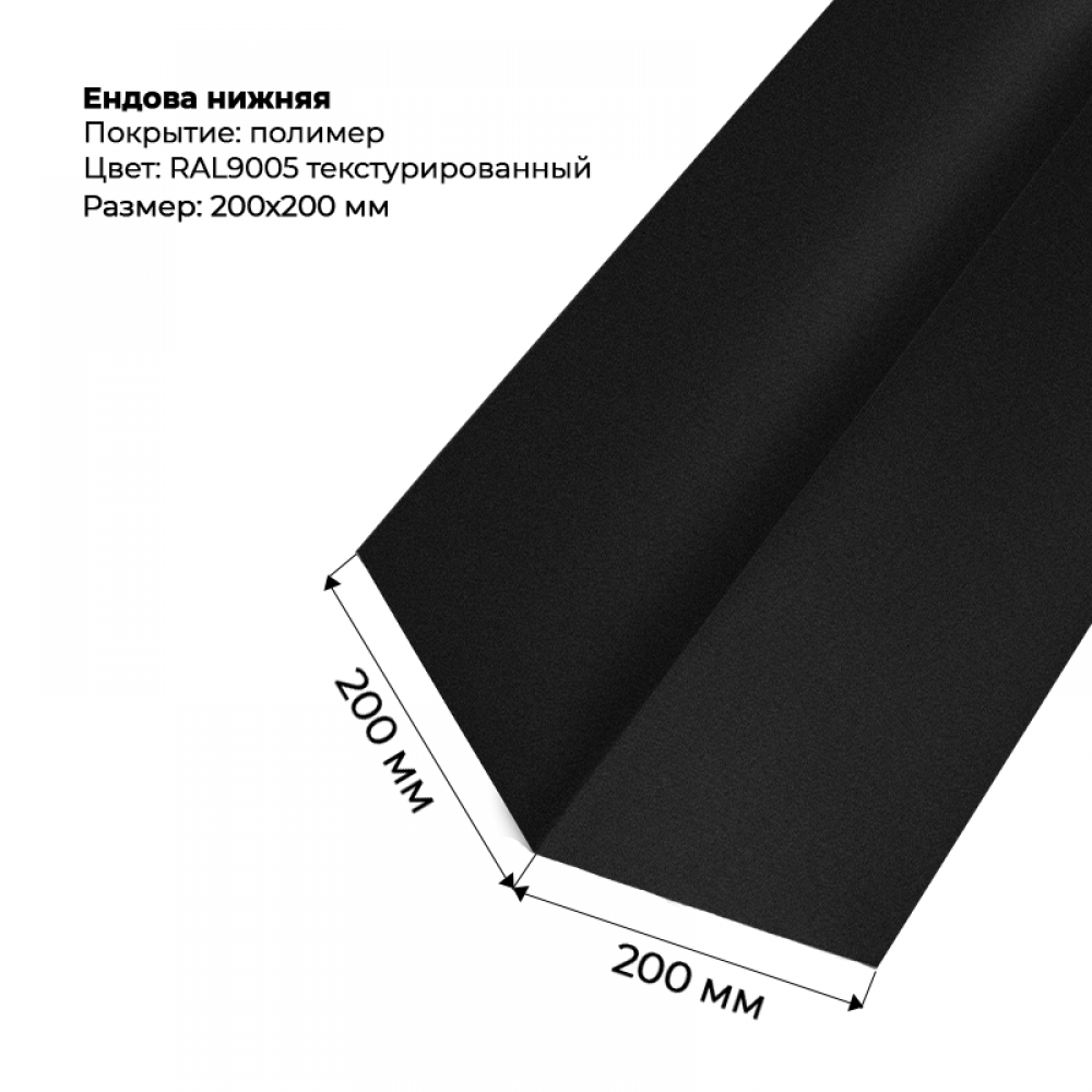 Ендова верхняя 2м текстурированный RAL 9005 Ендова верхняя 2м текстурированный RAL 9005