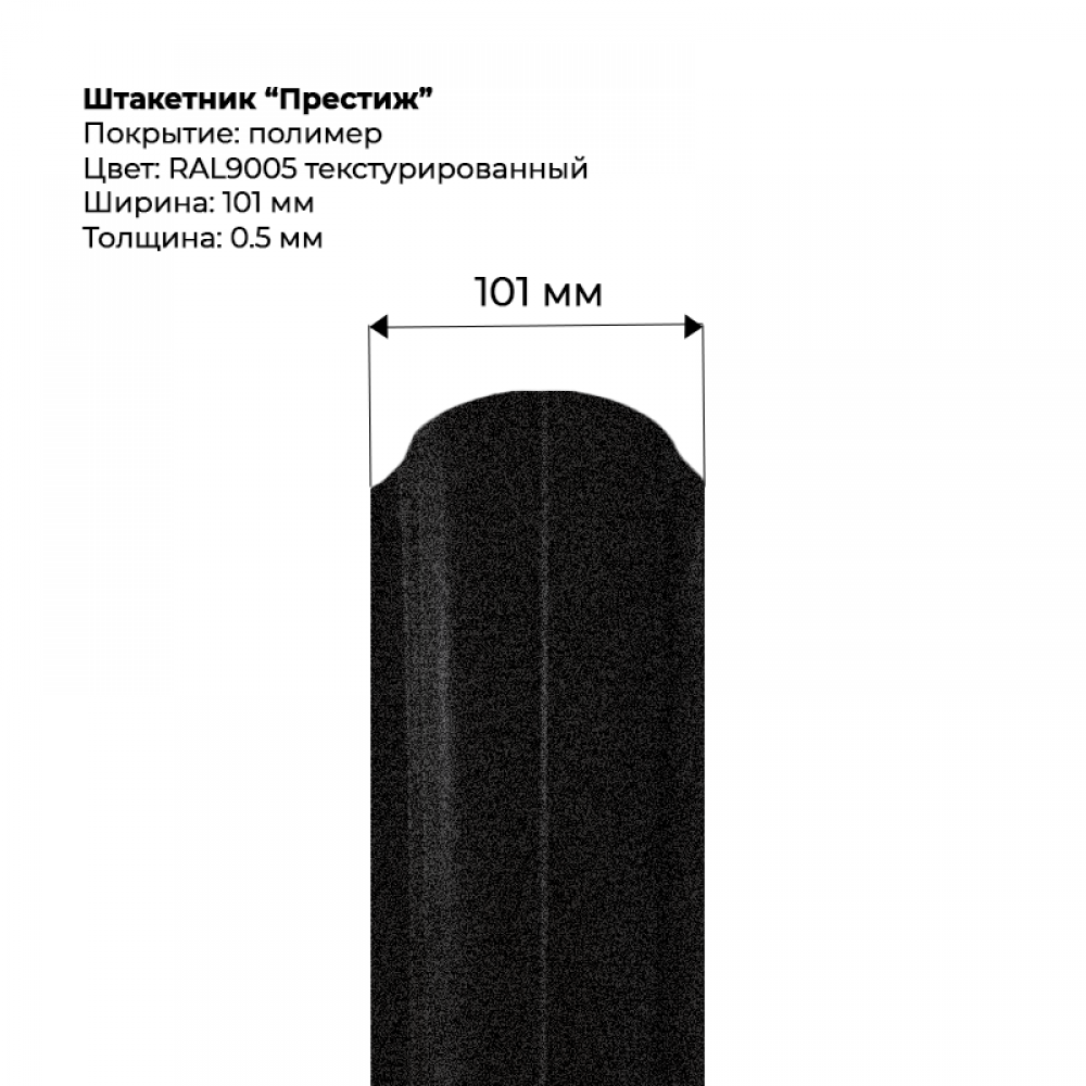 Металлический штакетник текстурированный, "Престиж-RAL9005" Металлический штакетник текстурированный, "Престиж-RAL9005"