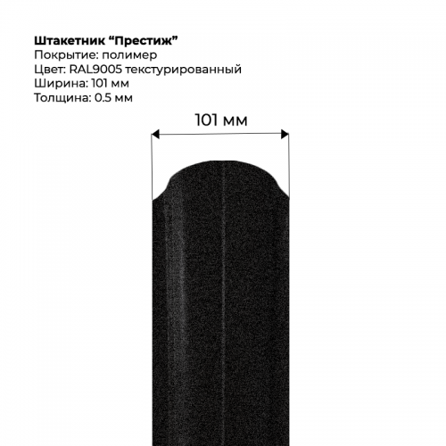 Металлический штакетник текстурированный, "Престиж-RAL9005"