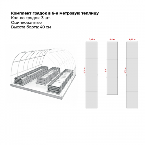 Комплект в теплицу из трех грядок (высота 40 см)