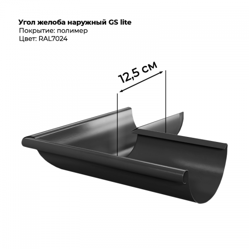 Угол желоба наружний D125*90 градусов GS Lite RAL 7024