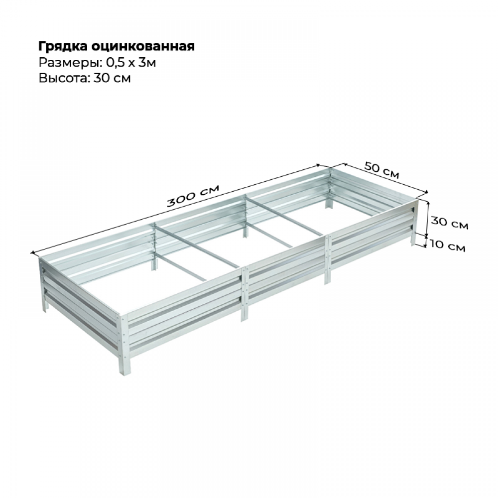 Грядка 0.5*3м оцинкованная  (высота 30 см)