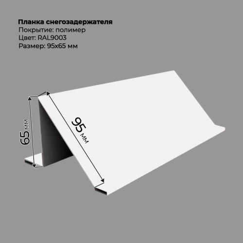 Планка снегозадержателя 2 м RAL 9003 Планка снегозадержателя 2 м RAL 9003