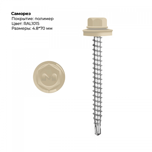 Саморез 4.8*70 мм RAL 1015
