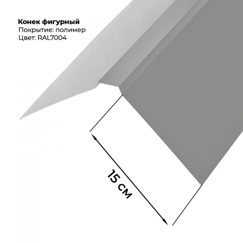 Конек фигурный 2 м RAL 7004