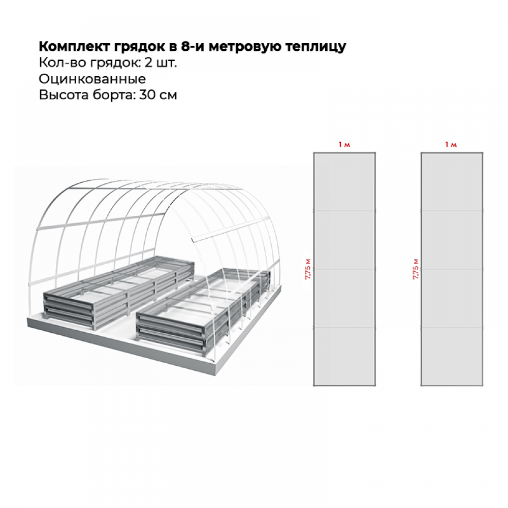 Комплект в теплицу из двух грядок (высота 30 см)