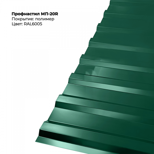 МП-20R проф.лист 0,5мм RAL 6005