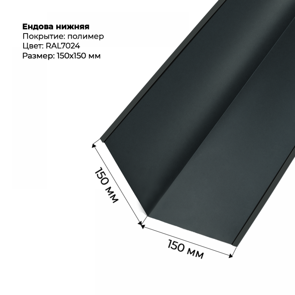 Ендова нижняя 2м RAL 7024 Ендова нижняя 2м RAL 7024