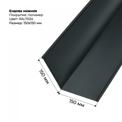 Ендова нижняя 2м RAL 7024