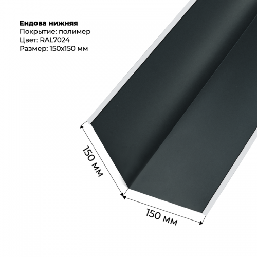 Ендова нижняя 2м RAL 7024