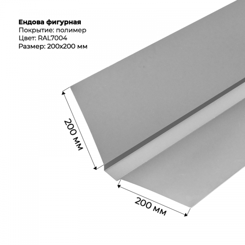 Ендова верхняя фигурная 2м RAL 7004