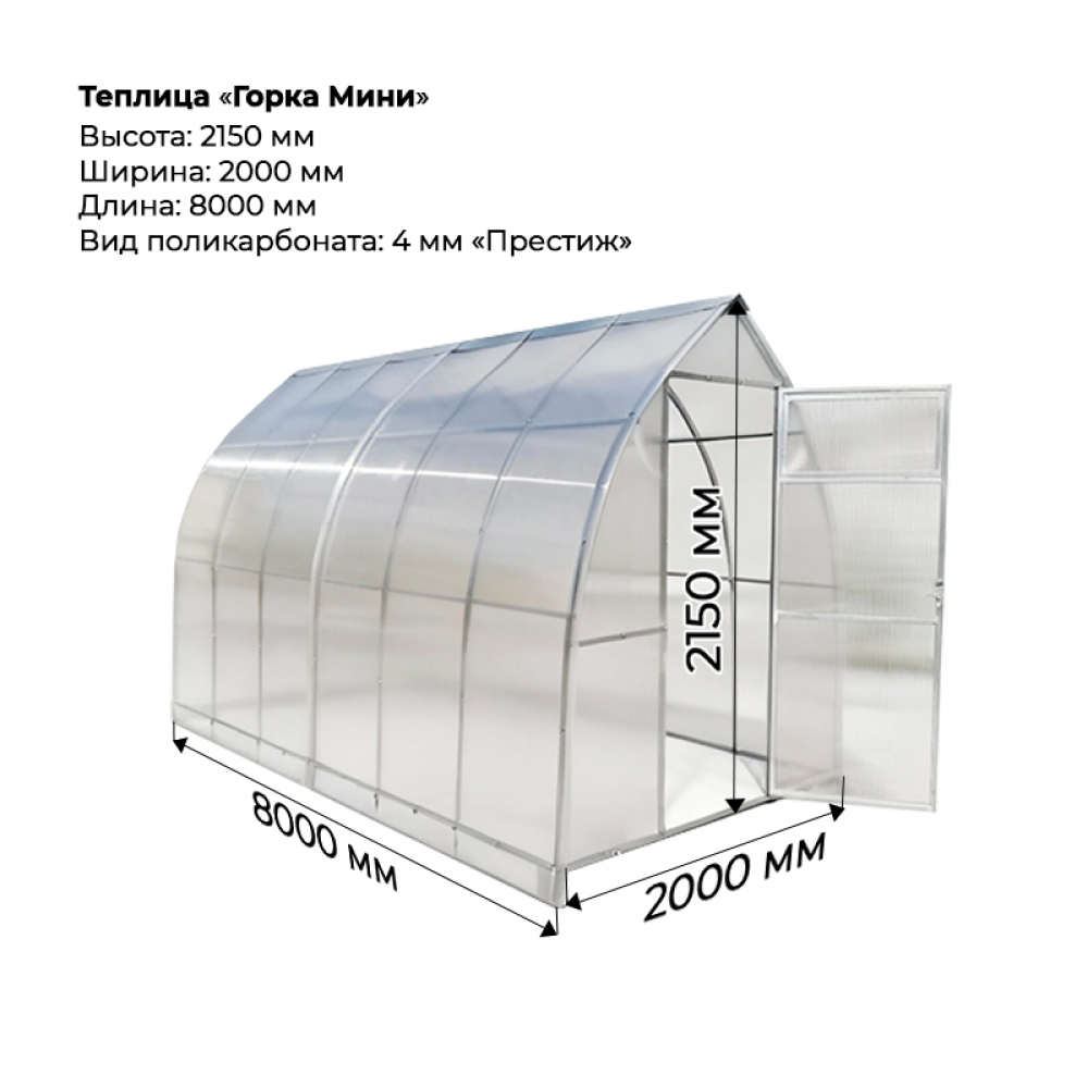 Теплица "Горка мини" 2*8 шаг 0,65м, 6 усилений, оцинкованный профиль 20*20, с поликарбонатом 4мм престиж.