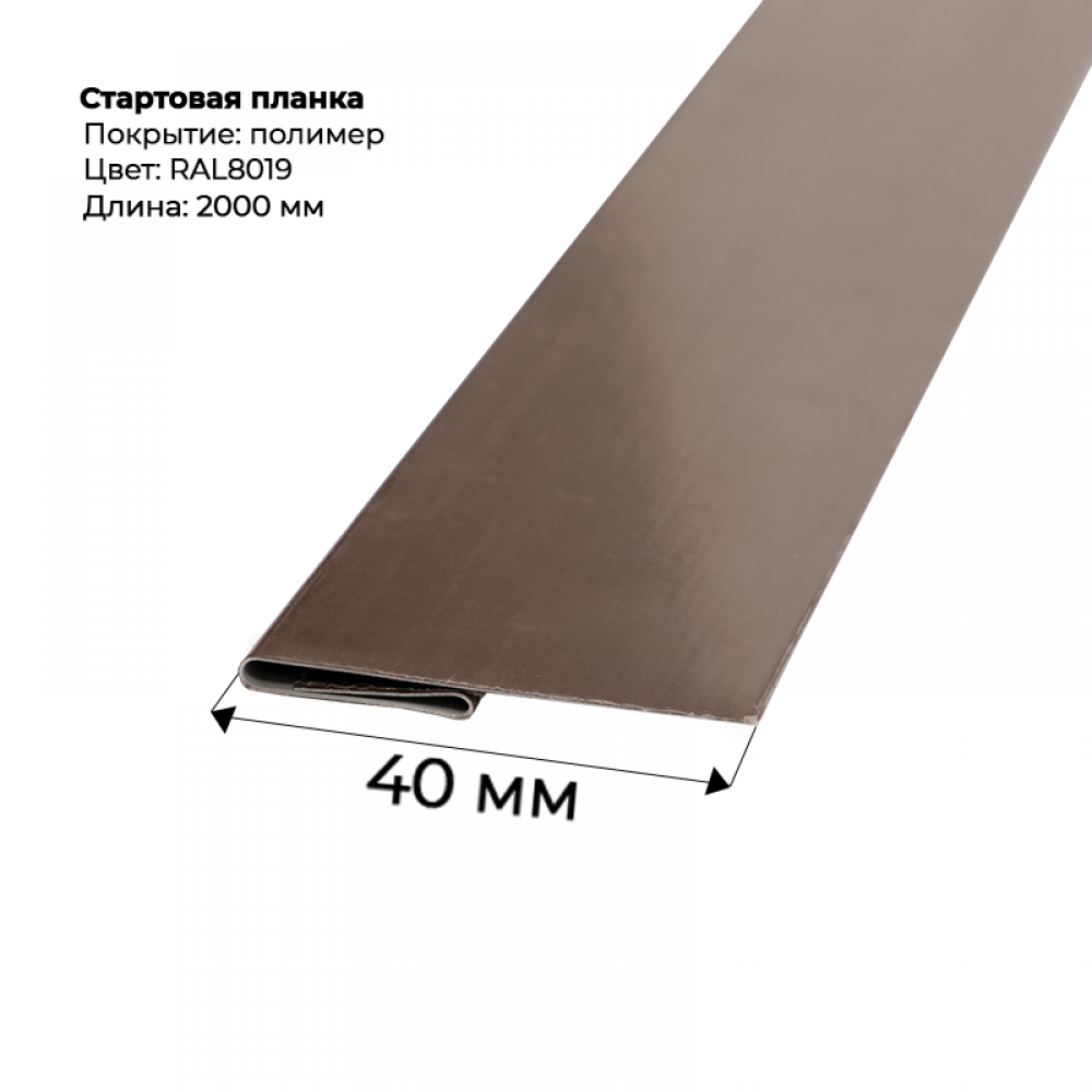 Стартовая планка для сайдинга 2,0м RAL 8019