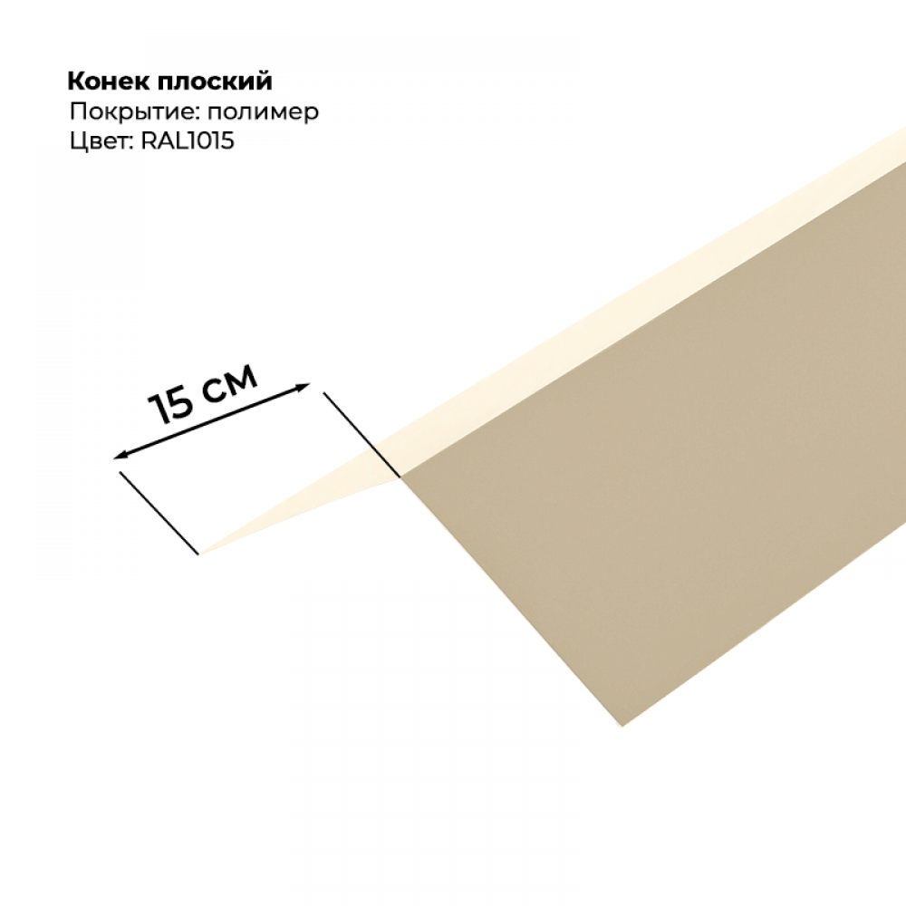 Конек простой 2 м RAL 1015