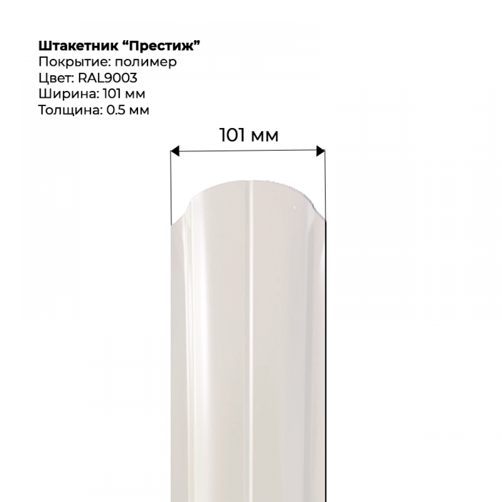 Металлический штакетник односторонний "Престиж-RAL9003" Металлический штакетник односторонний "Престиж-RAL9003"