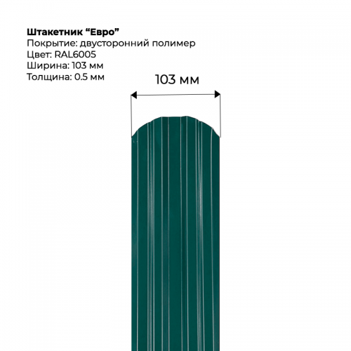 Металлический штакетник двусторонний, "Евро-RAL6005"