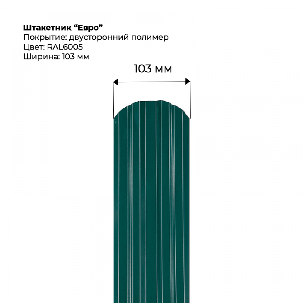 Металлический штакетник двусторонний, "Евро-RAL6005/6005"