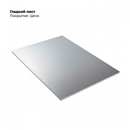 Гладкий лист 0,5мм цинк.