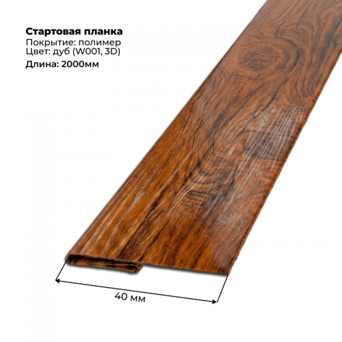 Стартовая планка для сайдинга 2,0м SteelArt под дерево 3D RAL W001 (Дуб)