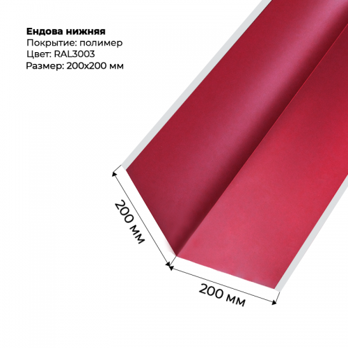 Ендова нижняя 2м RAL 3003