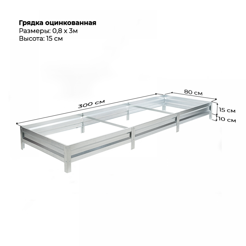 Грядка 0.8*3м оцинкованная  (высота 15 см)
