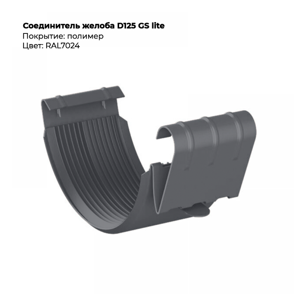 Соединитель желоба D125 GS Lite RAL 7024