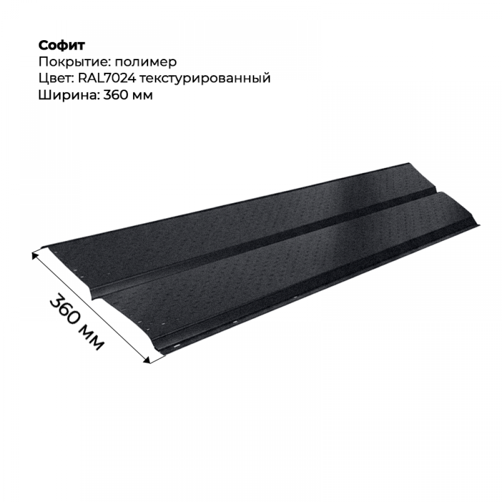 Металлический Софит с перфорацией RAL 7024 текстурированный