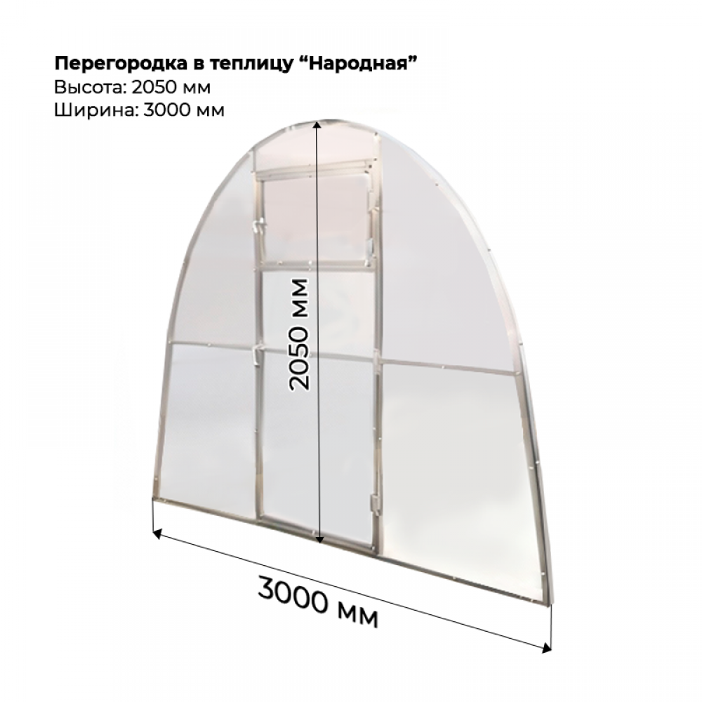 Перегородка в теплицу Народная