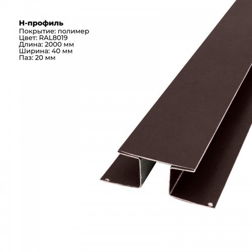 Н-образный соединитель для сайдинга 2,0м RAL 8019
